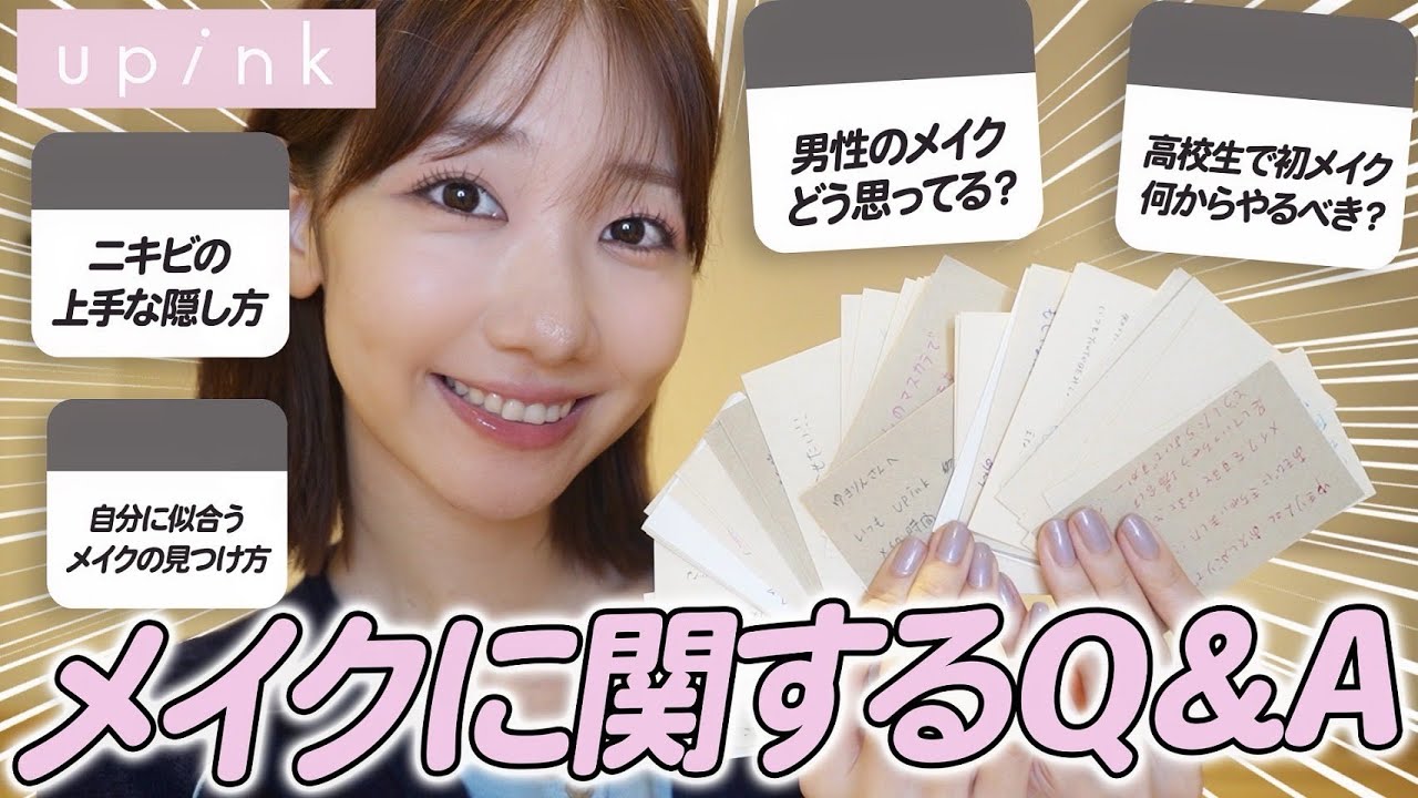 【質問回答】皆さんからのメイク・美容に関するお悩み解決します!