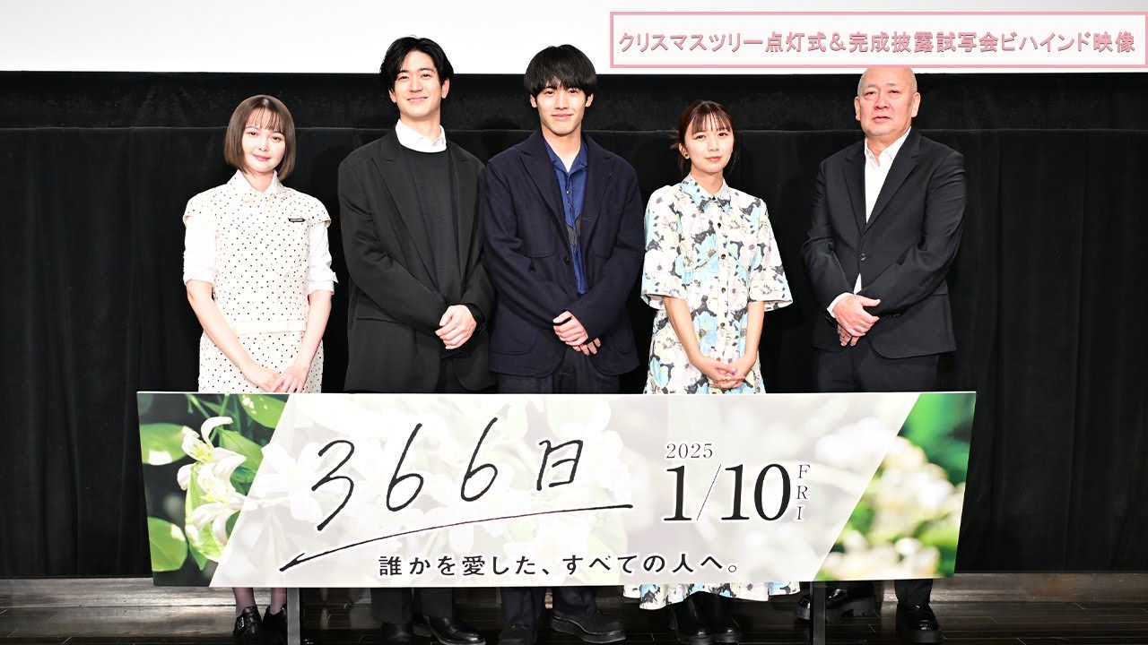 映画『366日』クリスマスツリー点灯式&完成披露試写会ビハインド映像 【2025年1月10日(金)公開】