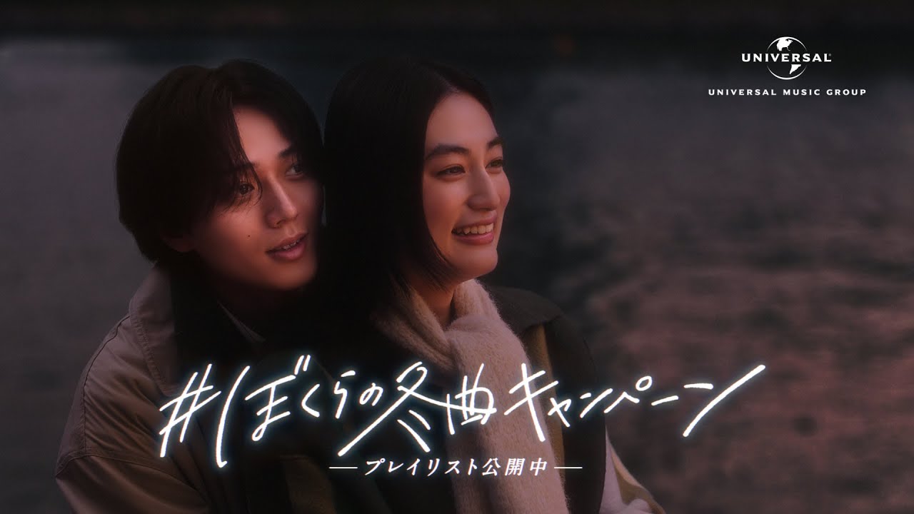 永瀬廉・八木莉可子「#ぼくらの冬曲キャンペーン」未来への希望-正月篇-