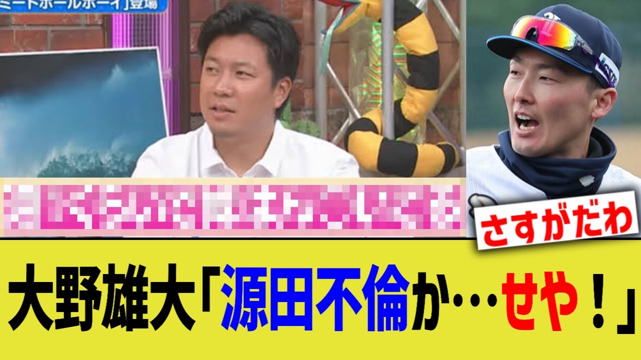 中日大野雄大「源田不倫か…あれ?」