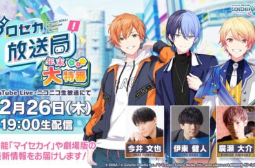 プロセカ放送局 年末大特番