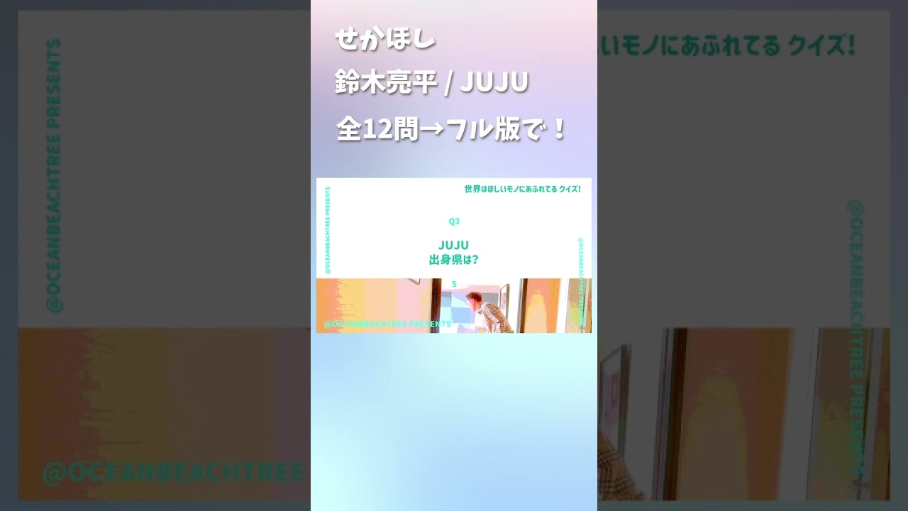 世界はほしいモノにあふれてる #鈴木亮平 #JUJU