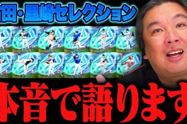 【プロ野球スピリッツA】『正直モヤッとしてる…』古田・里崎セレクションの裏側を本音で語ります。#里崎最高