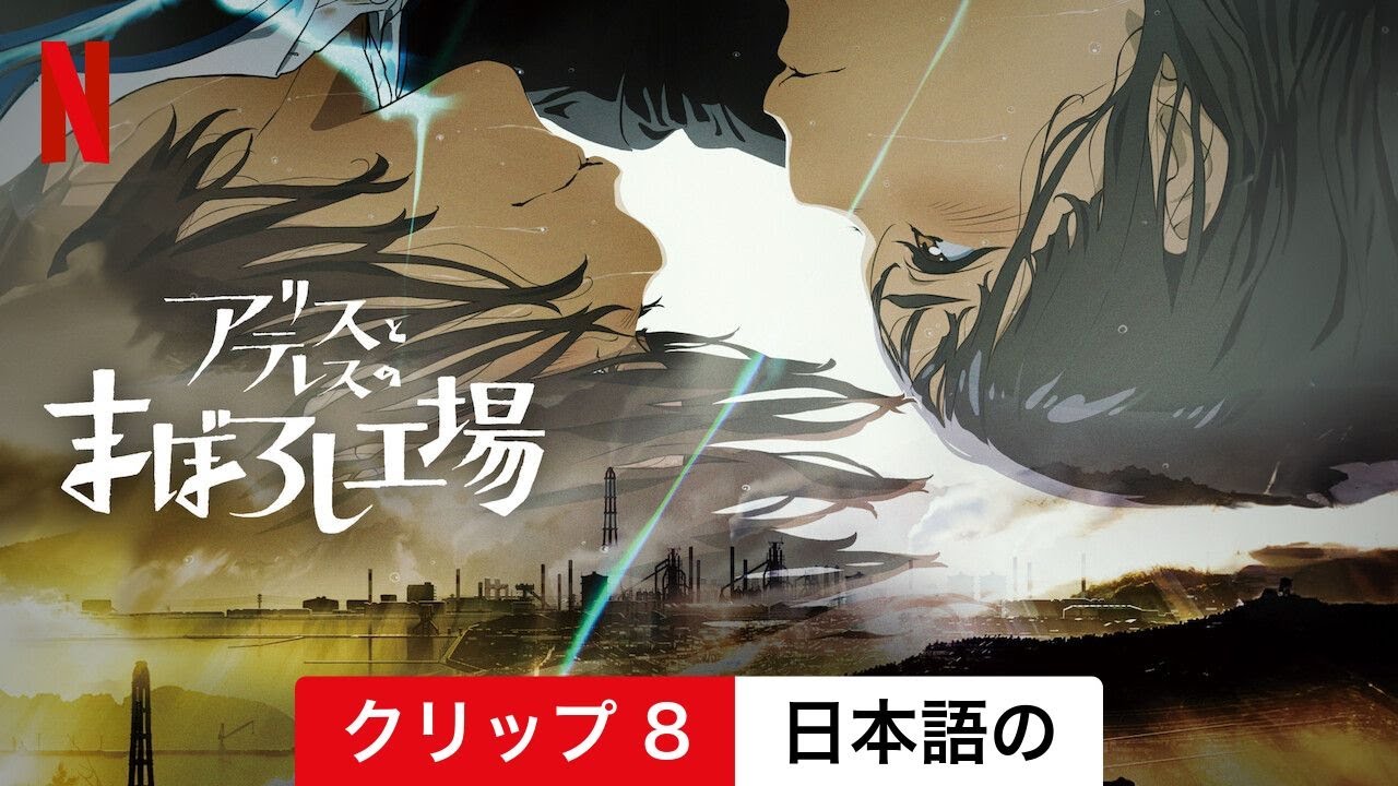 アリスとテレスのまぼろし工場 (クリップ 8) | 日本語の予告編 | Netflix