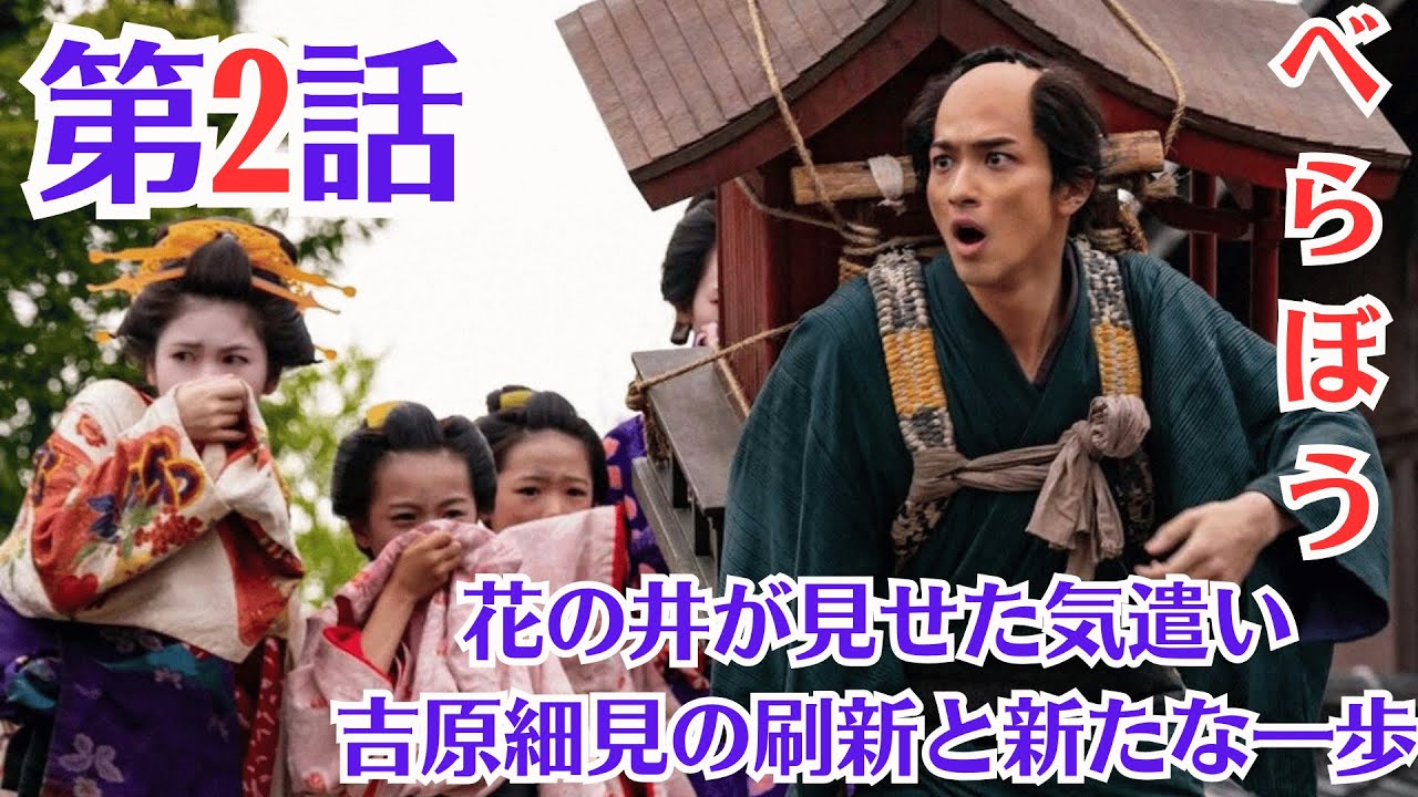 大河ドラマ「べらぼう」第2話予・1月12日放送・を解説源内との出会いの意味とは ?蔦屋重三郎の情熱・平賀源内を探し求めて・花の井が見せた気遣い・吉原細見の刷新と新たな一歩・