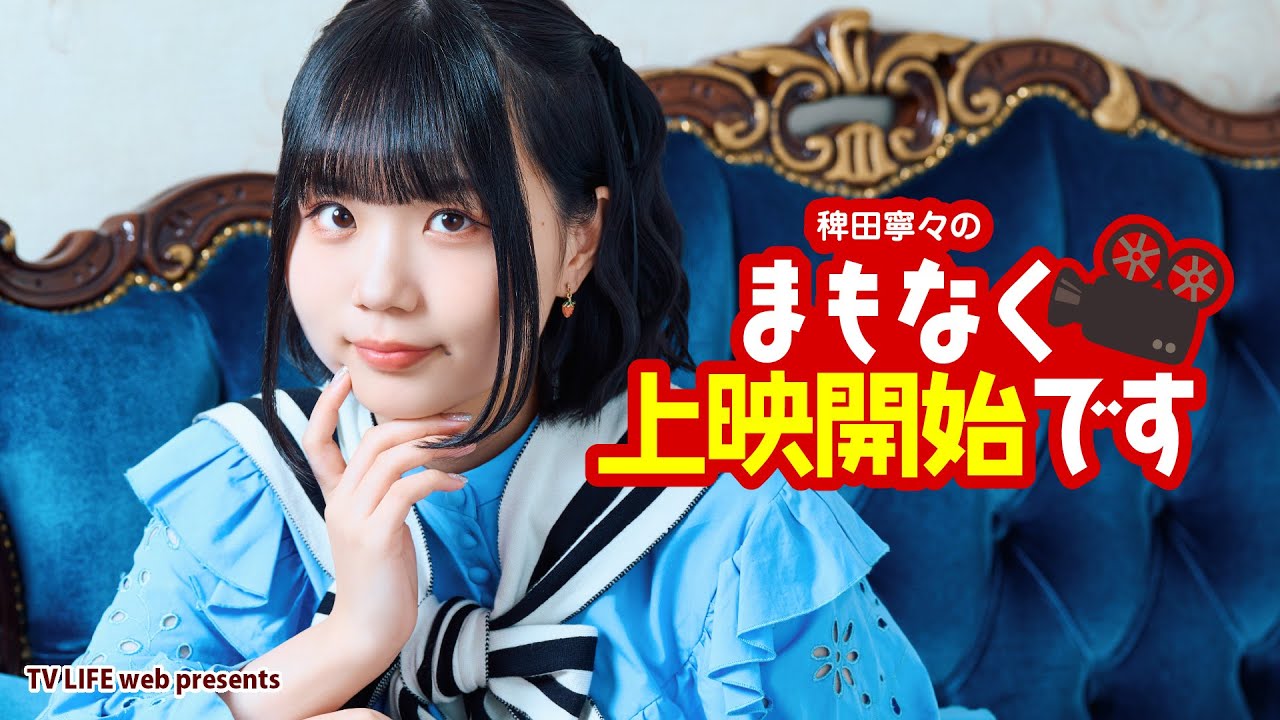 「稗田寧々のまもなく上映開始です」(#13)