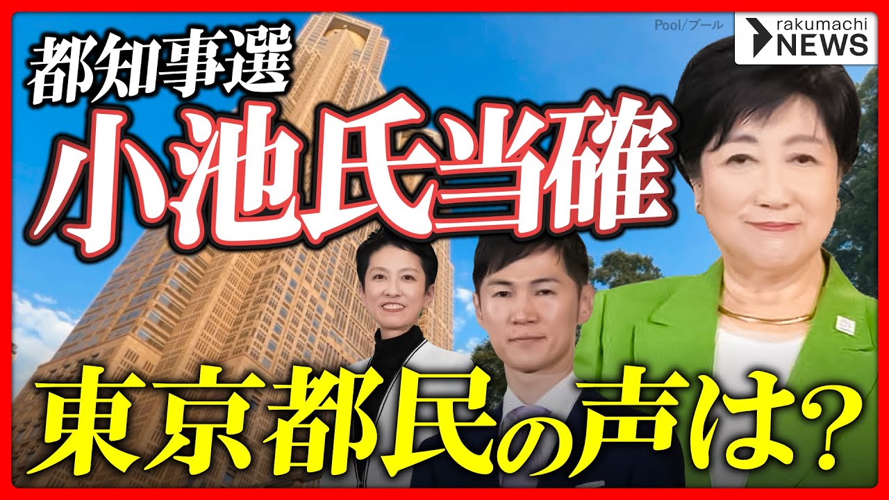 【都知事選】小池百合子氏が当選確実、東京都民・投資家の声は?