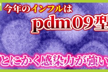 【インフル感染爆発】今年の流行は『ｐｄｍ０９型』…特徴は「感染力の強さ」と「下気道感染を引き起こすことが多い」　予防の“見落としがち”なポイントとは？【医師が解説】（2024年12月26日）