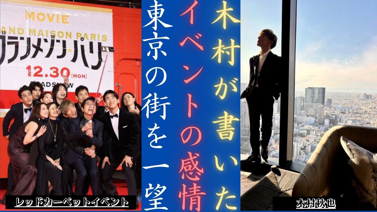 木村拓哉 東京の街を眺めながら「グランメゾン・パリ」への甘い感動を語る | 新しい日記