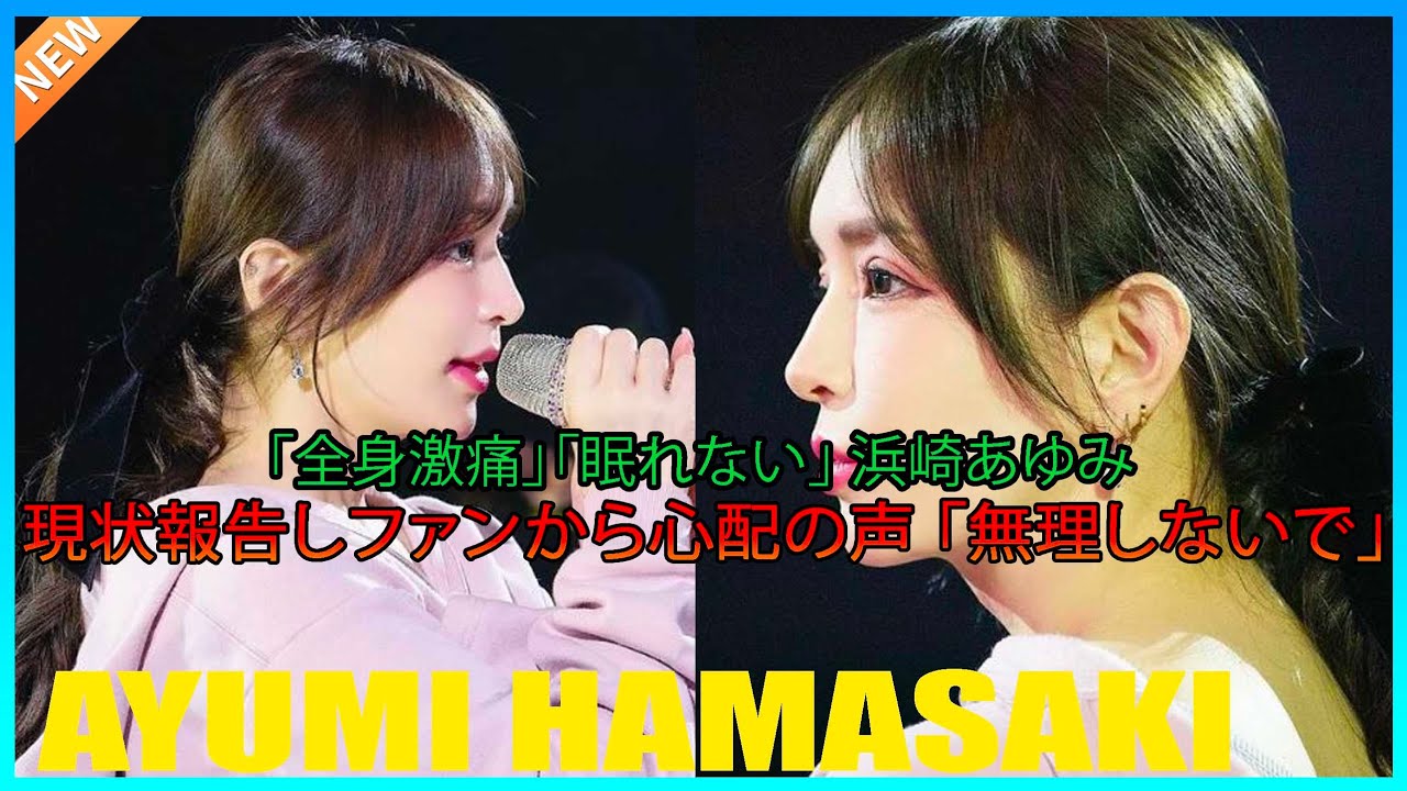 「全身激痛」「眠れない」 浜崎あゆみ、現状報告しファンから心配の声 「無理しないで」