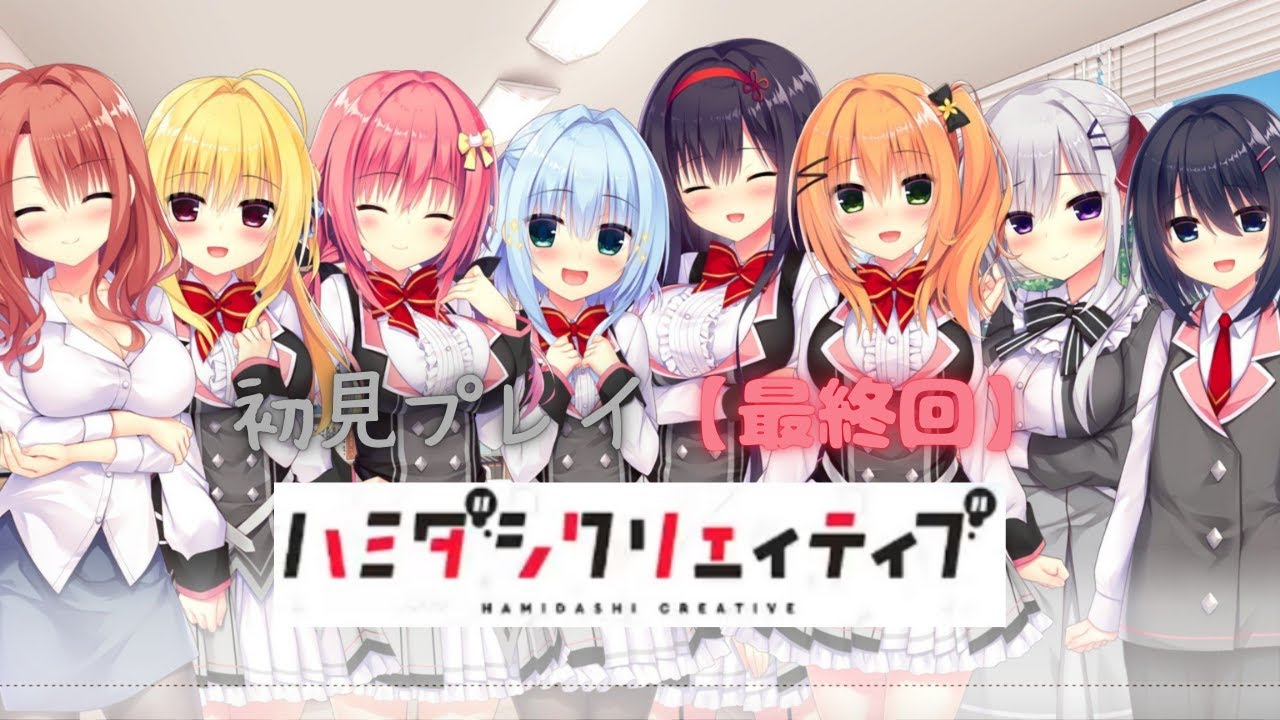 ハミダシクリエイティブ-初見プレイ-【最終回】