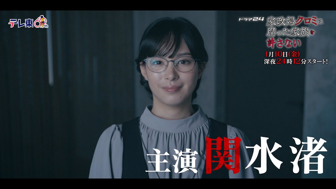 【予告】ドラマ24 「家政婦クロミは腐った家族を許さない」第1話 60秒予告動画