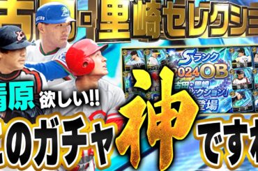 奇跡おきたぞぉぉぉ！！待望の古田里崎セレクションで初の清原和博登場したので思いっきりガチャぶん回した結果。。。【プロスピA】# 1513