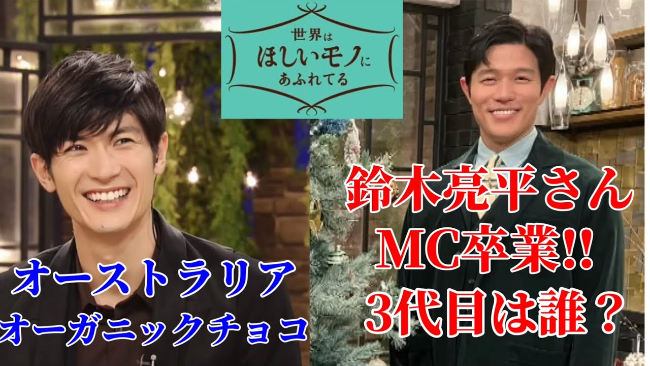 【三浦春馬】『せかほし』二代目MC鈴木亮平さん卒業&三代目は誰?/オーストラリアのオーガニックチョコ。