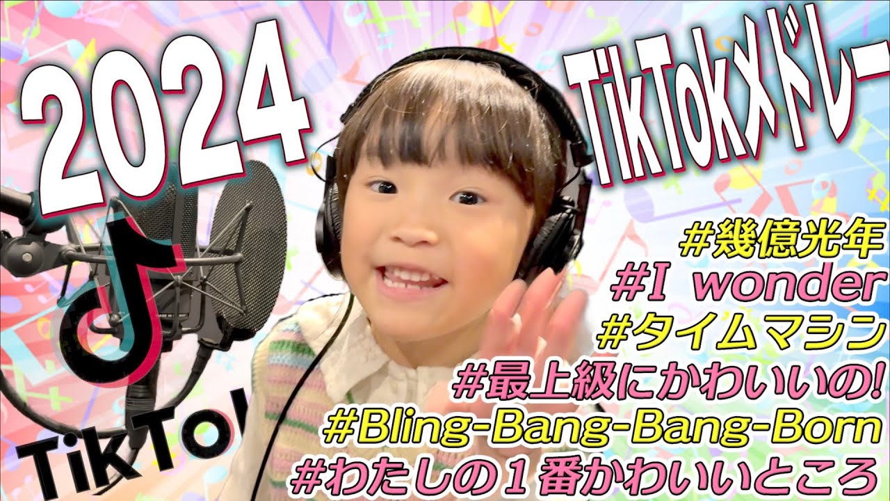 【2024年】ののちゃんがTikTok流行メドレー歌ってみた!※必死に練習したメイキング映像も公開!
