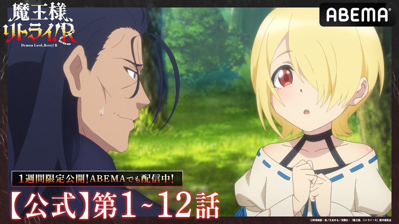 【公式_1~12話】TVアニメ「魔王様、リトライ!R」