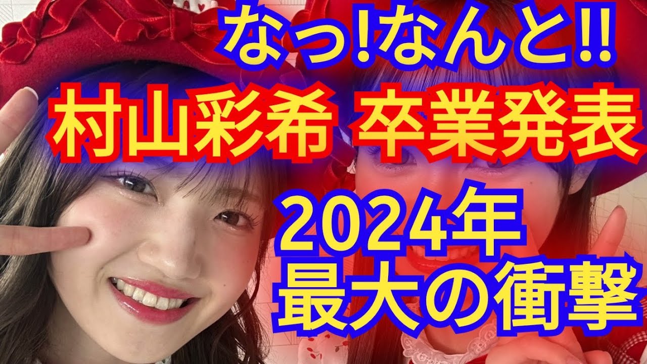 AKB48人気メンバー村山彩希が卒業発表…の感想