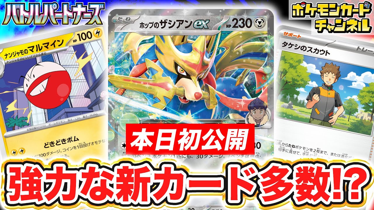【本日初公開】ダメージ+90に!?ホップのザシアンexやナンジャモのマルマイン、マスカーニャなどが新登場!タケシのスカウトなどトレーナーズも多数公開!【バトルパートナーズ/ポケカ/ポケモンカード】