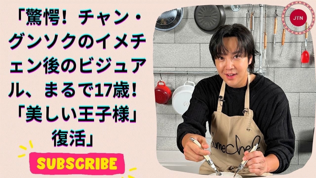 17歳に見える!?チャン・グンソク、大幅イメチェンで“-20歳”ビジュが話題に