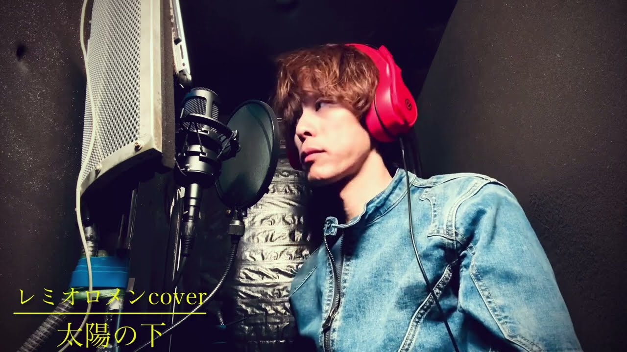 太陽の下 (レミオロメンcover) 【1番のみ】 #レミオロメン #太陽の下 #藤巻亮太 #子ぎつねヘレン #cover