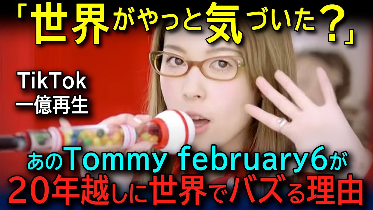 【海外の反応】「なぜ今頃、気づいた?!」Tommy february6に世界のZ世代が大熱狂!20年越しに再発見された理由とは…