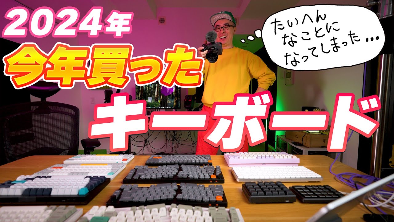 【キーボード沼 2024】今年買った・いただいたキーボードを総まとめしておく!