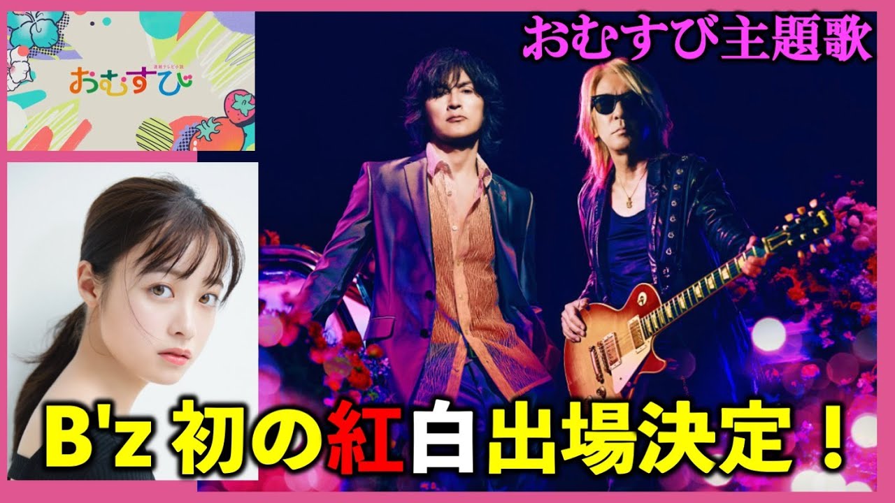 【朝ドラ】おむすび | B’z初の紅白出場決定!主題歌『イルミネーション』を披露/朝ドラおむすび/ネタバレ/NHK/