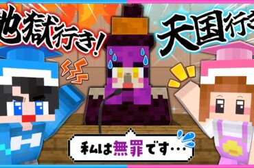 「天国」か「地獄」か、この人の命を私たちが決めましょう😈👼【 マイクラ / Minecraft  】