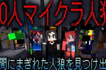 50人のうち、◯人が人狼？！次々に殺される味方が全滅する前に人狼をすべて見つけ出せ！ - マインクラフト【KUN】