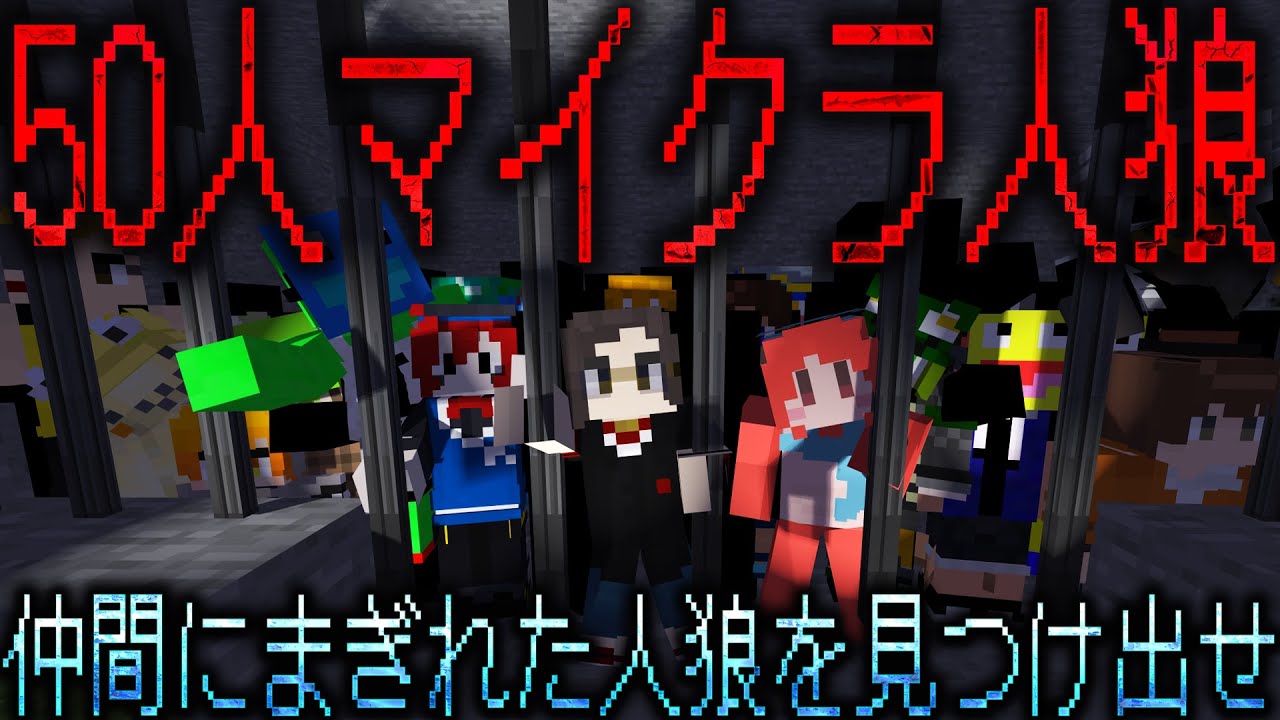 50人のうち、◯人が人狼?!次々に殺される味方が全滅する前に人狼をすべて見つけ出せ! – マインクラフト【KUN】 50人のうち、◯人が人狼?!次々に殺される味方が全滅する前に人狼をすべて見つけ出せ! - マインクラフト【KUN】