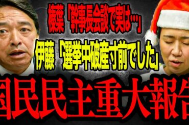 【国民民主党】国民民主党重大ニュース榛葉幹事長と伊藤たかえ参議院議員が今年一年の裏話、気になる3党幹事長会談の行方を暴露！/GOGO国民クリスマスLive /実は衆院選中破産寸前に⁉︎