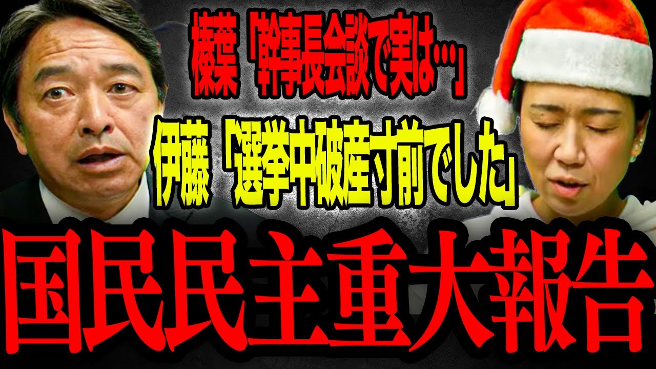 【国民民主党】国民民主党重大ニュース榛葉幹事長と伊藤たかえ参議院議員が今年一年の裏話、気になる3党幹事長会談の行方を暴露!/GOGO国民クリスマスLive /実は衆院選中破産寸前に⁉︎ 【国民民主党】国民民主党重大ニュース榛葉幹事長と伊藤たかえ参議院議員が今年一年の裏話、気になる3党幹事長会談の行方を暴露!/GOGO国民クリスマスLive /実は衆院選中破産寸前に⁉︎