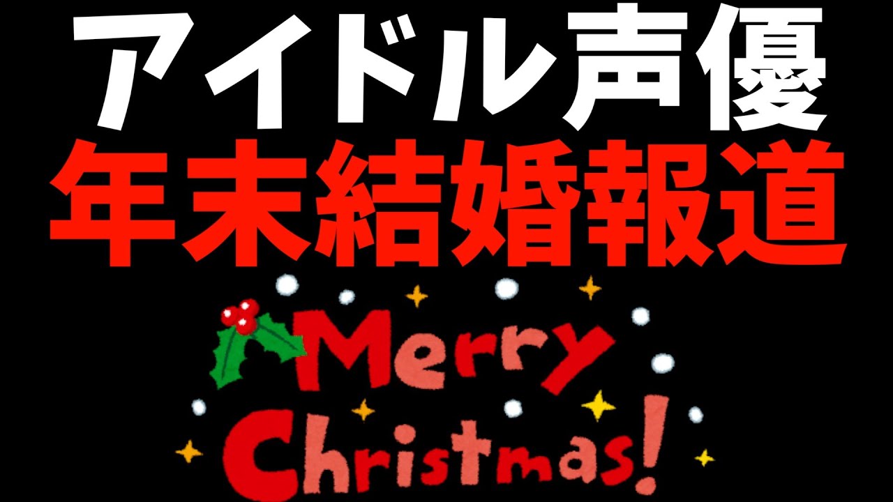 【クリスマス企画】年末に結婚報告をしそうな女性声優ランキング【Vtuberと過ごした冬】