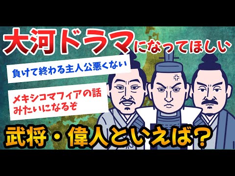 【2ch歴史】大河ドラマになってほしい戦国武将・大名は誰なのか?歴史ファンがみたい人物が面白い!