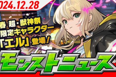 モンストニュース[12/28]「新春！おまけ付き 超・獣神祭」新限定キャラクターや年末年始ガチャ・キャンペーン、獣神化・改など、モンストの最新情報をお届けします！【モンスト公式】