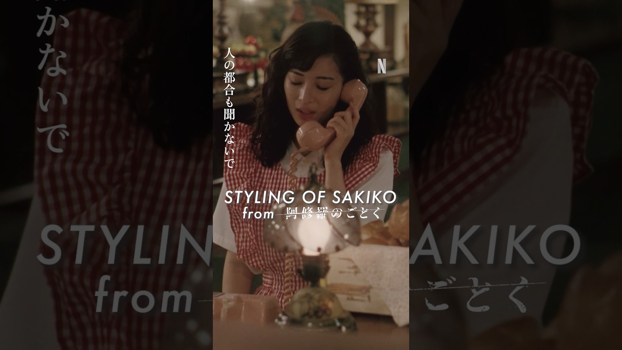 レトロ可愛い咲子(広瀬すず)のファッション | 阿修羅のごとく