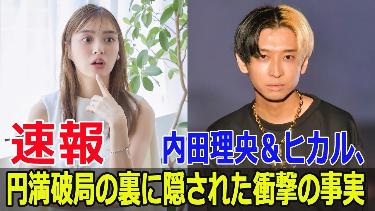 内田理央&ヒカル、円満破局の裏に隠された衝撃の事実