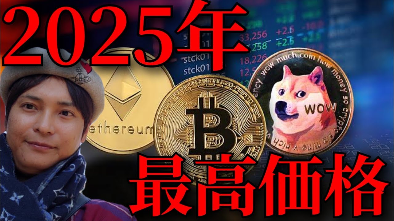 仮想通貨 2025年の価格予想が凄い! 【暗号資産 暗号通貨ビットコイン イーサリアム ドージコイン】