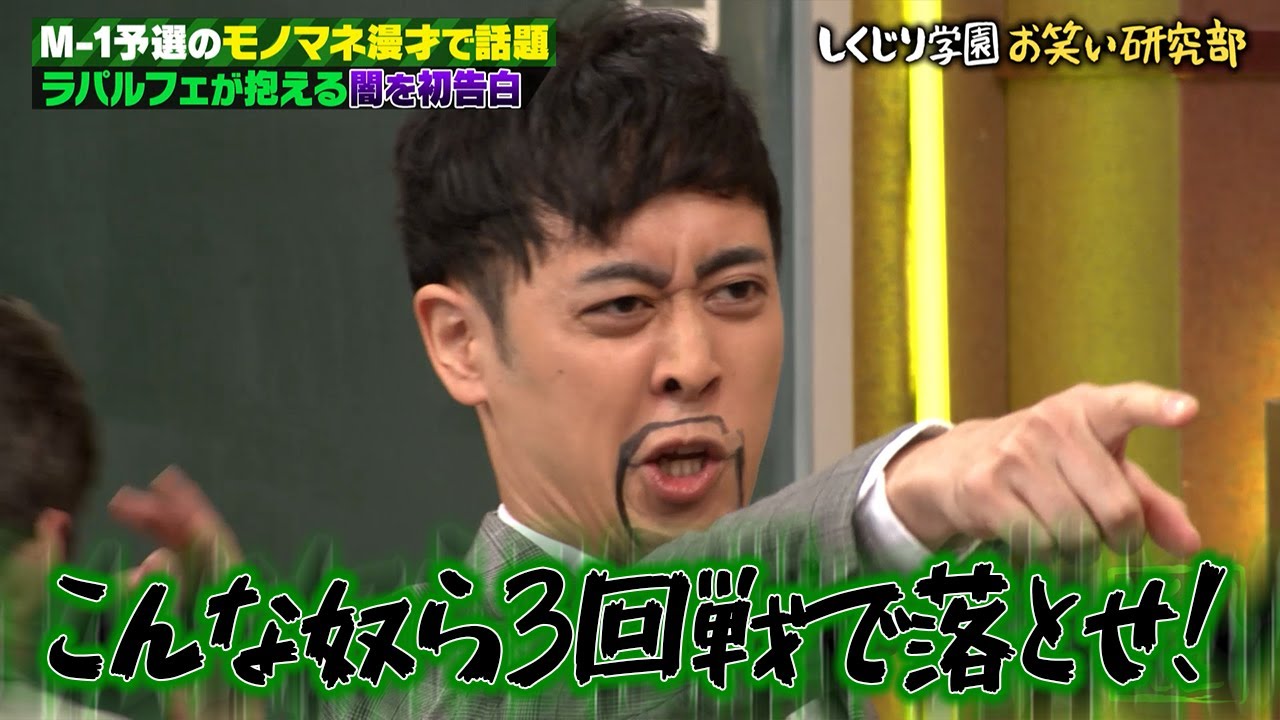 M-1で外道なネタがトレンド入りし話題のラパルフェが得意のモノマネをやめたい!?抱える闇を告白!