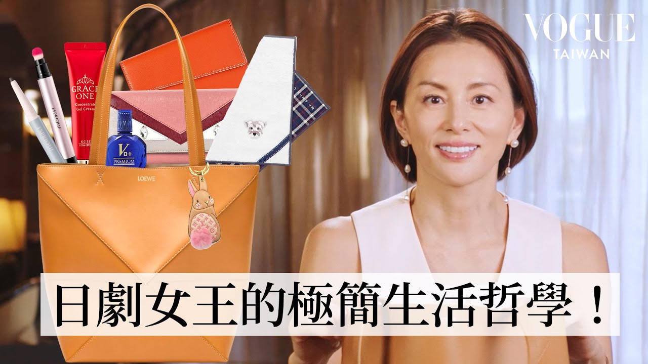 日劇女王米倉涼子的極簡生活哲學:不愛化妝一切從簡、《派遣女醫X》患難見真情、專屬幸運色、心頭肉愛犬雪納瑞!|In The Bag|Vogue Taiwan