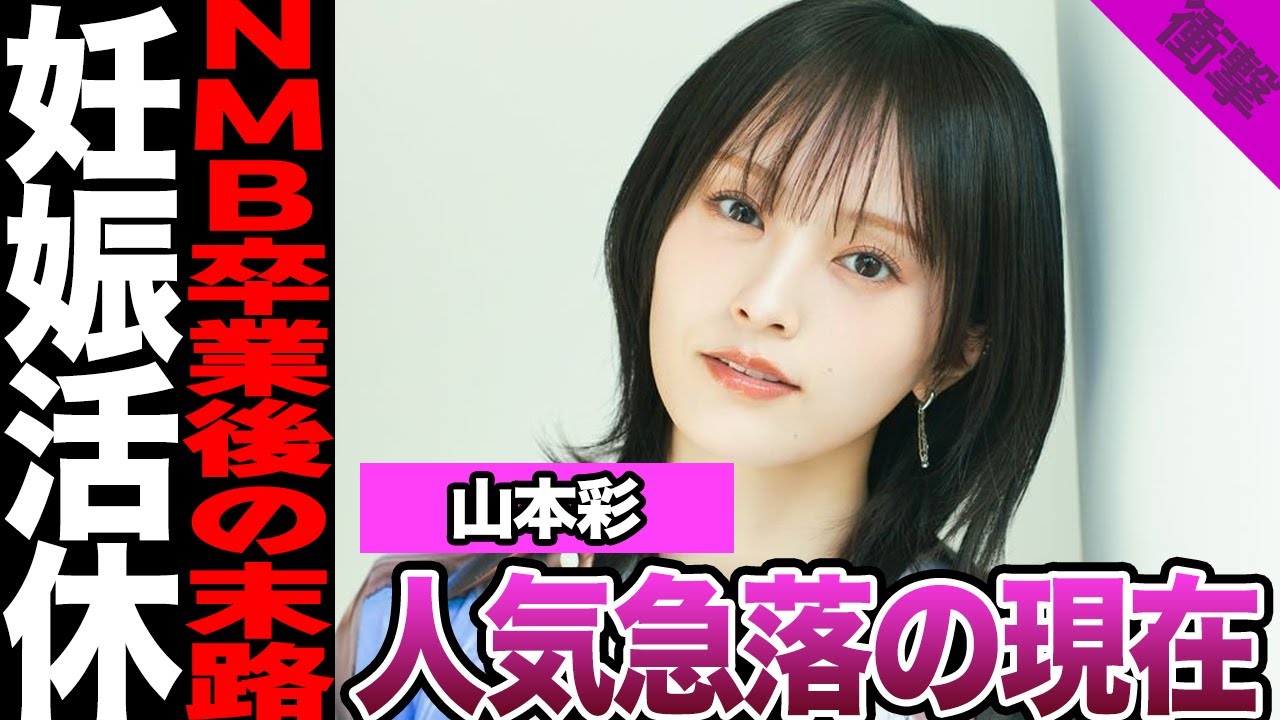 元NMB48山本彩の現在に驚きを隠せない!アイドル卒業後の非情な現実、活動休止した理由に言葉を失う…彼氏の正体に驚きを隠せない!【NMB48】【アイドル】