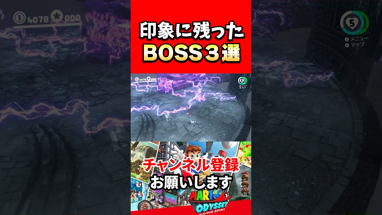 【スーパーマリオオデッセイ】プレイヤーにインパクトを与えたBOSS3選!
