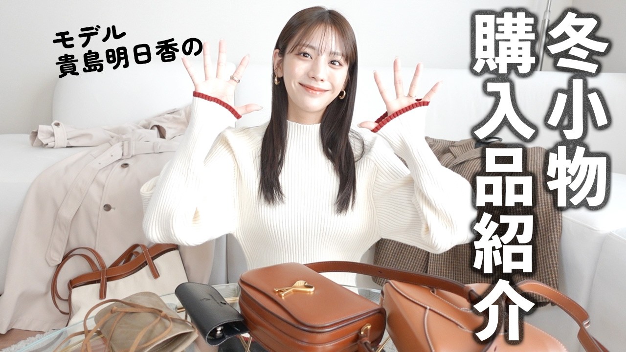 年末総決算!モデル貴島明日香の冬の購入品
