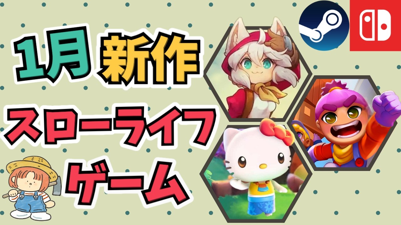 【2025年1月発売】Steam/Switchの新作スローライフゲーム&シミュレーションゲーム14選