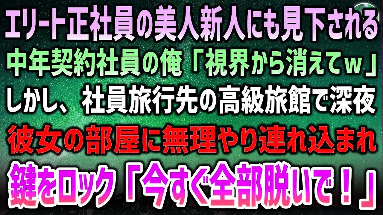 【感動】中年契約社員の俺。エリート正社員の美人新人にも見下される毎日「視界から消えてw」→高級旅館での社員旅行に参加した深夜、美人社員の部屋に無理やり連れ込まれ部屋の鍵をロック。事態は思わぬ展
