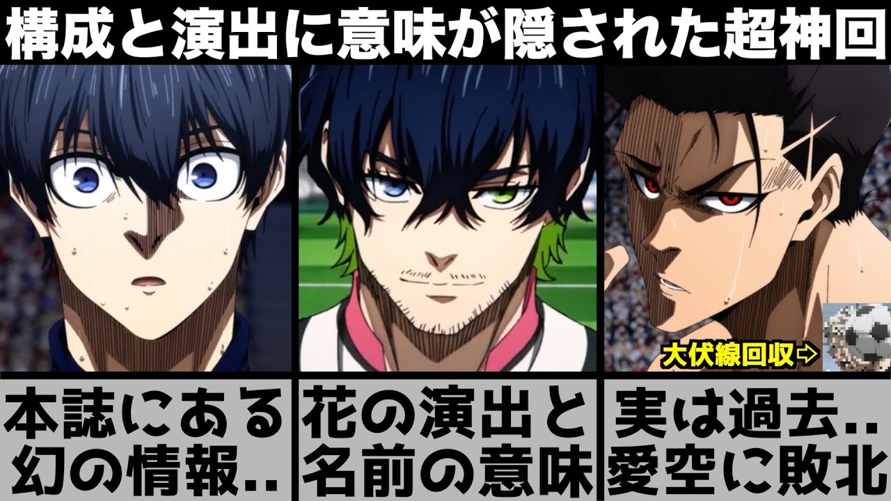 【ブルーロック】オリヴァ・愛空の名前に隠された秘密..本誌でしか見れない幻の情報..全てが繋がる神回を原作と比較しながら解説します【2024年秋アニメ】【2024年アニメ】【おすすめアニメ】【2期】