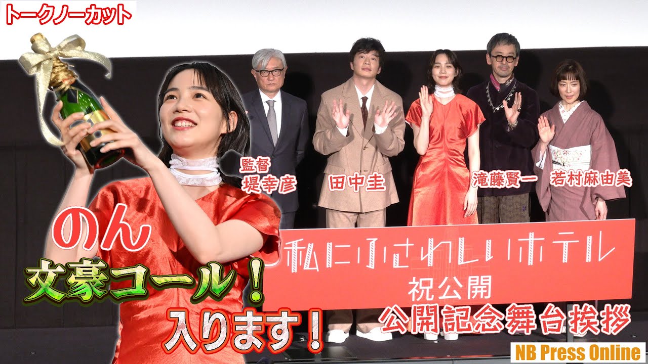 のん、劇中シーンの「文豪コール」生披露で、田中圭、滝藤賢一、若村麻由美は大喝采!映画『私にふさわしいホテル』公開記念舞台挨拶【トークノーカット】