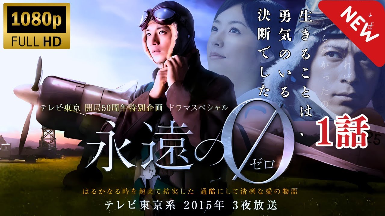 【テレビドラマ】Eien no Zero 1話 永遠の0💦🅷🅾🆃❤️🔥【日劇】#日劇