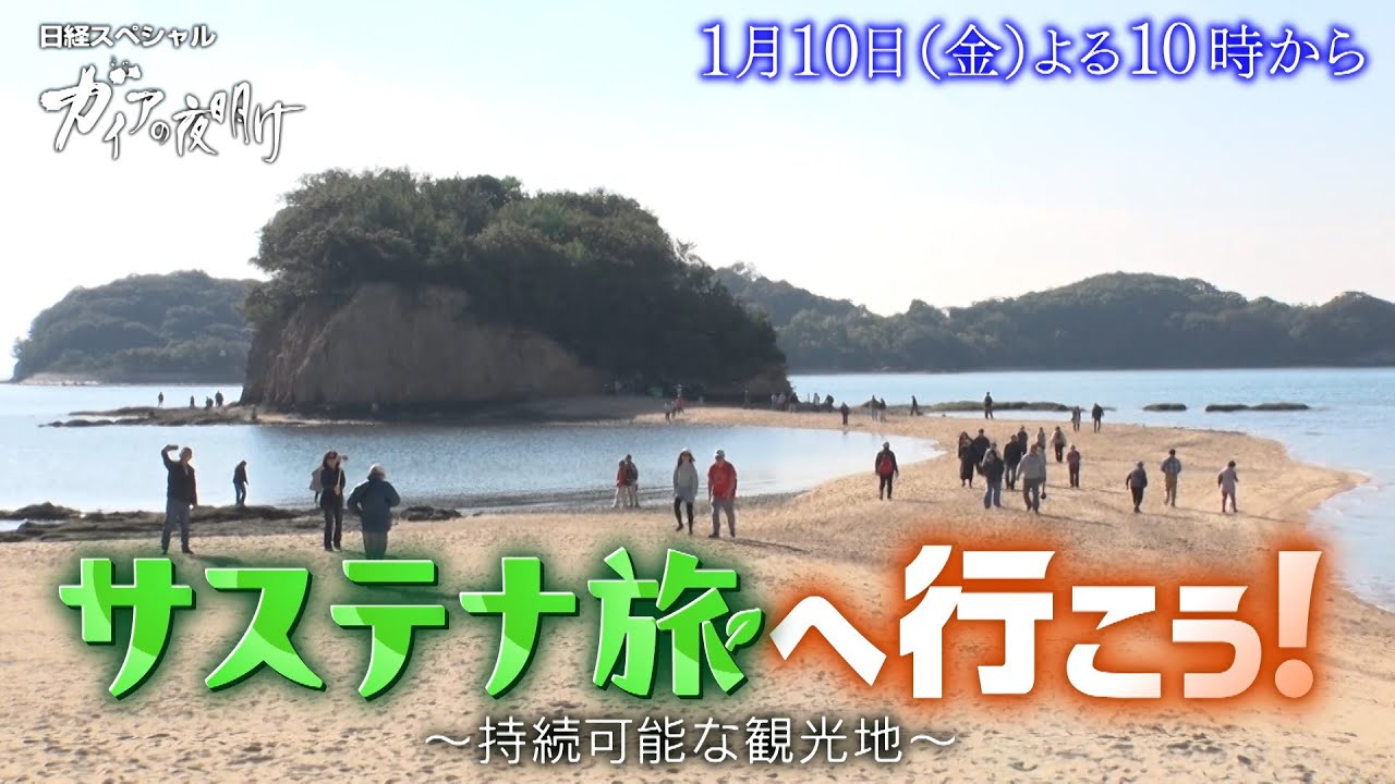 ガイアの夜明け【サステナ旅へ行こう!~持続可能な観光地~】予告