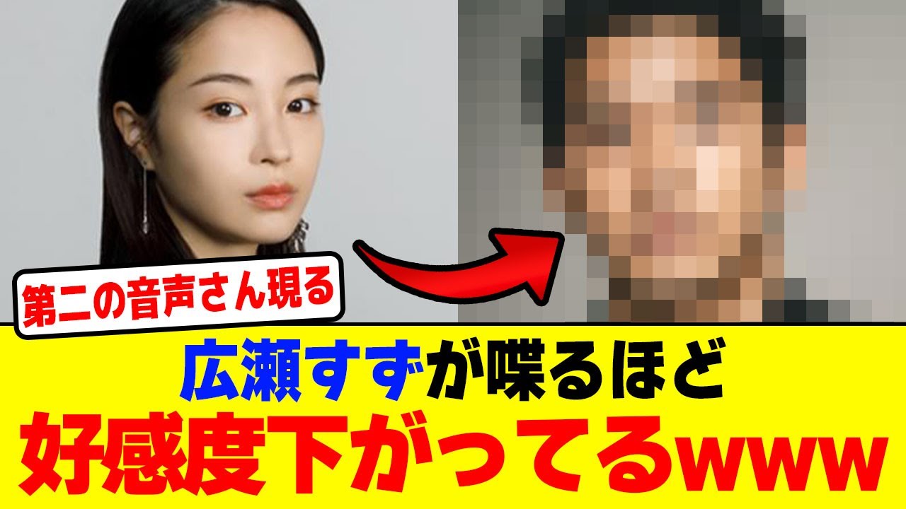 広瀬すずが喋るほど好感度下がってて第二の被害者が現るwwwwwwwwwwwwwww【2chまとめ】【2chスレ】【5chスレ】